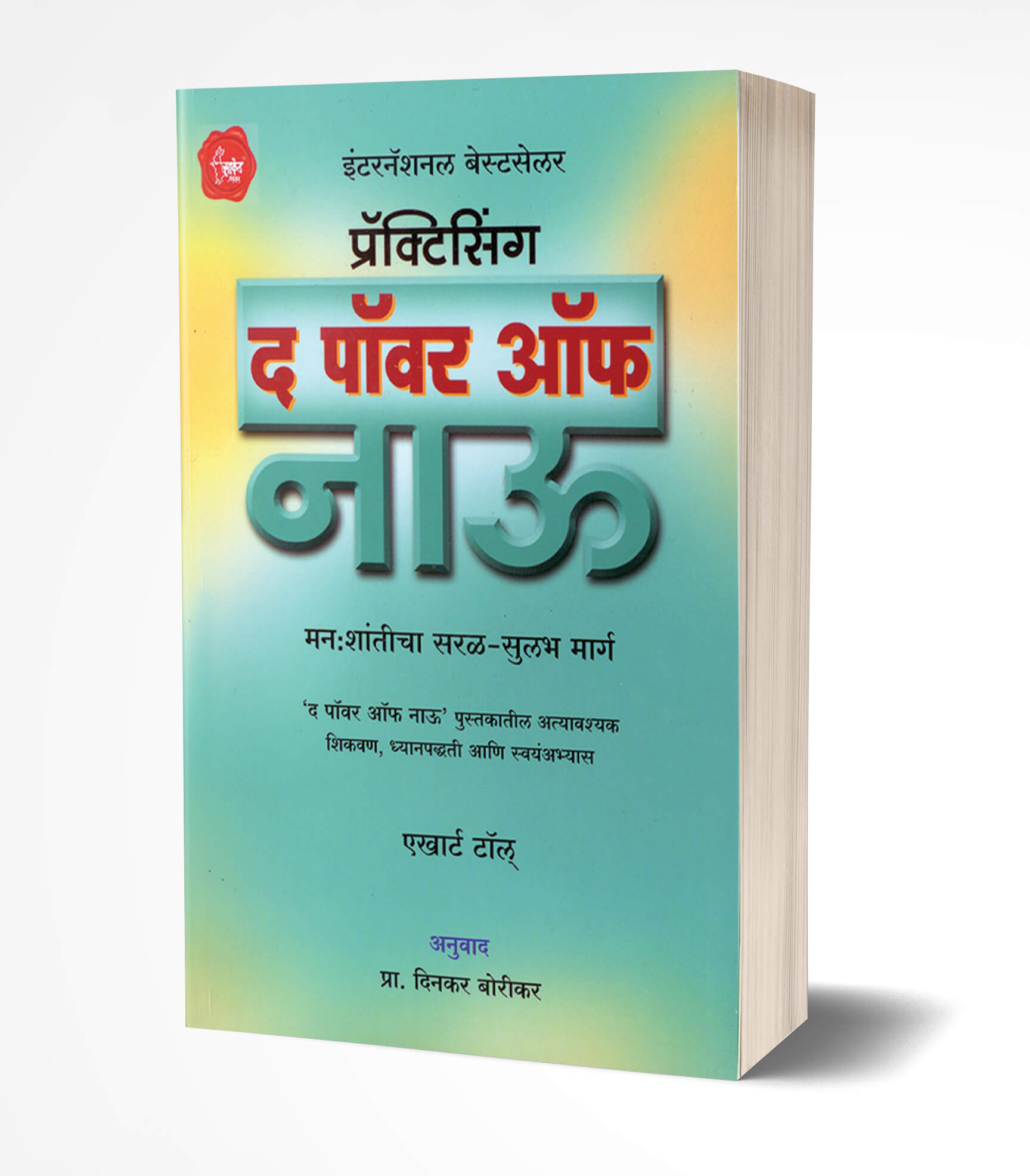 प्रॅक्टिसिंग द पॉवर ऑफ नाऊ | Practicing The Power of Now by Eckhart Tolle avilable at The Pustakwala store