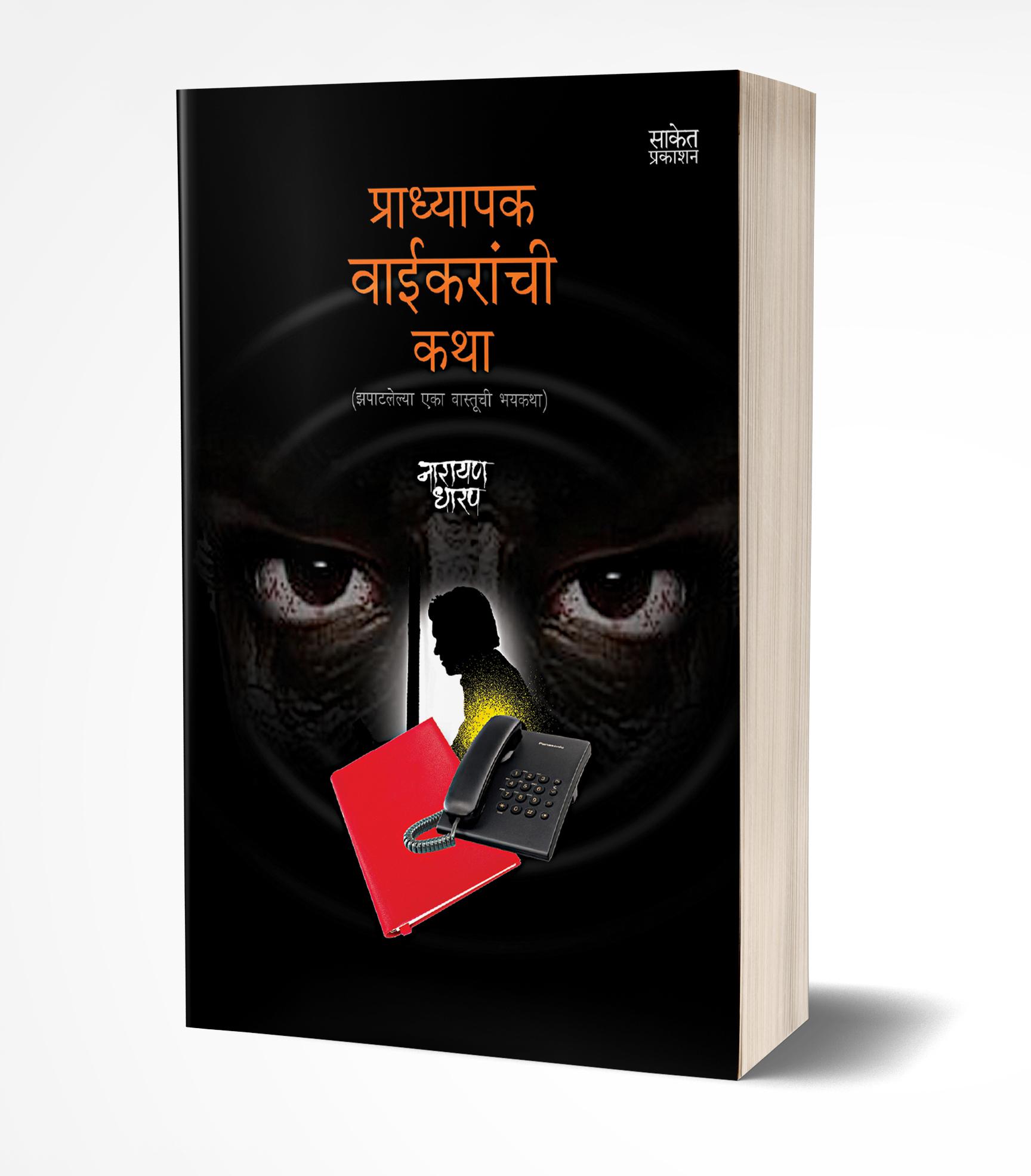 प्राध्यापक वाईकरांची कथा | Pradhyapak Waikaranchi Katha by Narayan Dharap avilable at The Pustakwala store