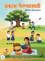 Prakash Prenyasathi : Khajina Natyachatancha – प्रकाश पेरण्यासाठी : खजिना नाट्यछटांचा
