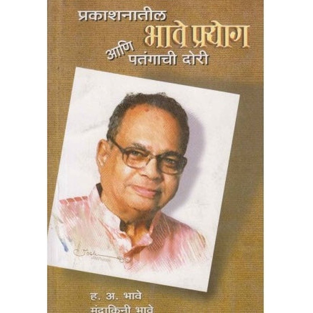 Prakashanatil Bhave Prayog Ani Patangachi Dori