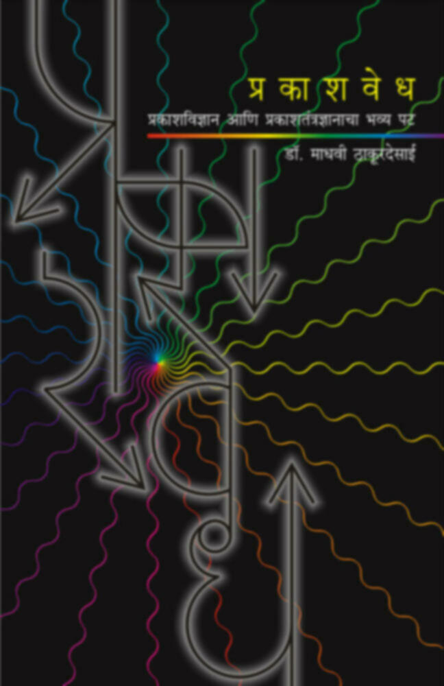 Prakashvedh | प्रकाशवेध by Dr. Madhavi Thakurdesai | डॉ. माधवी ठाकूरदेसाई""