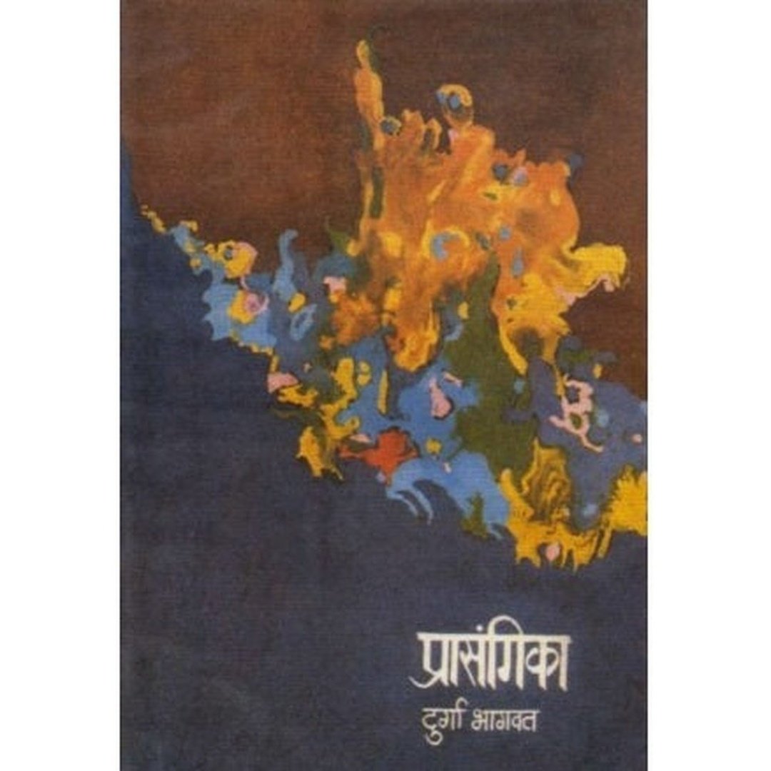 प्रासंगिका|Prasangika