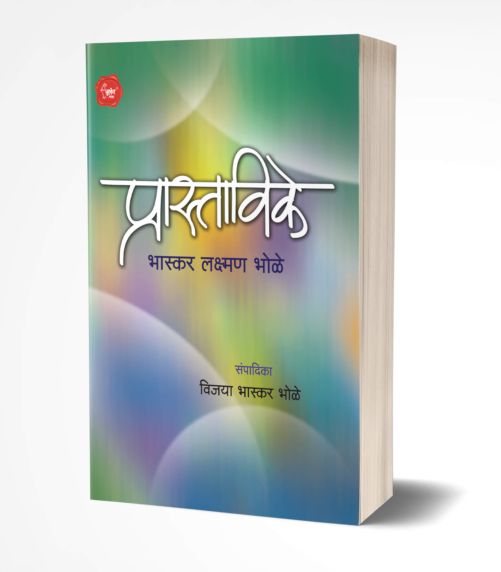 प्रास्ताविके | Prastavike by B. L. Bhole avilable at The Pustakwala store