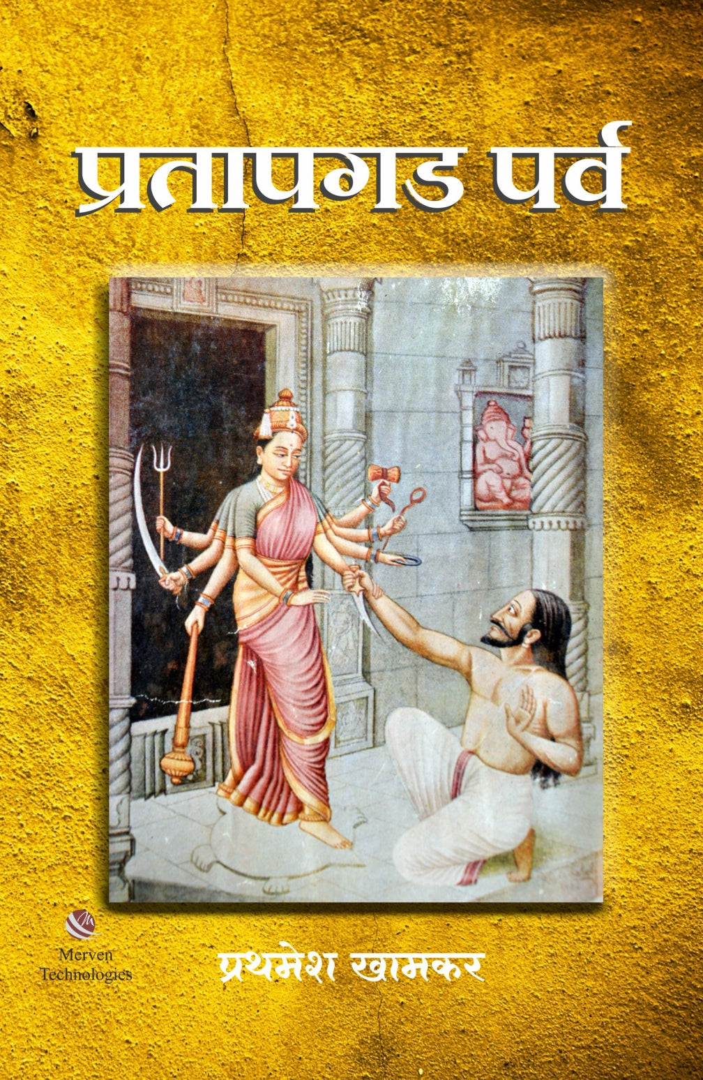 Pratapgad Parva – प्रतापगड पर्व book cover