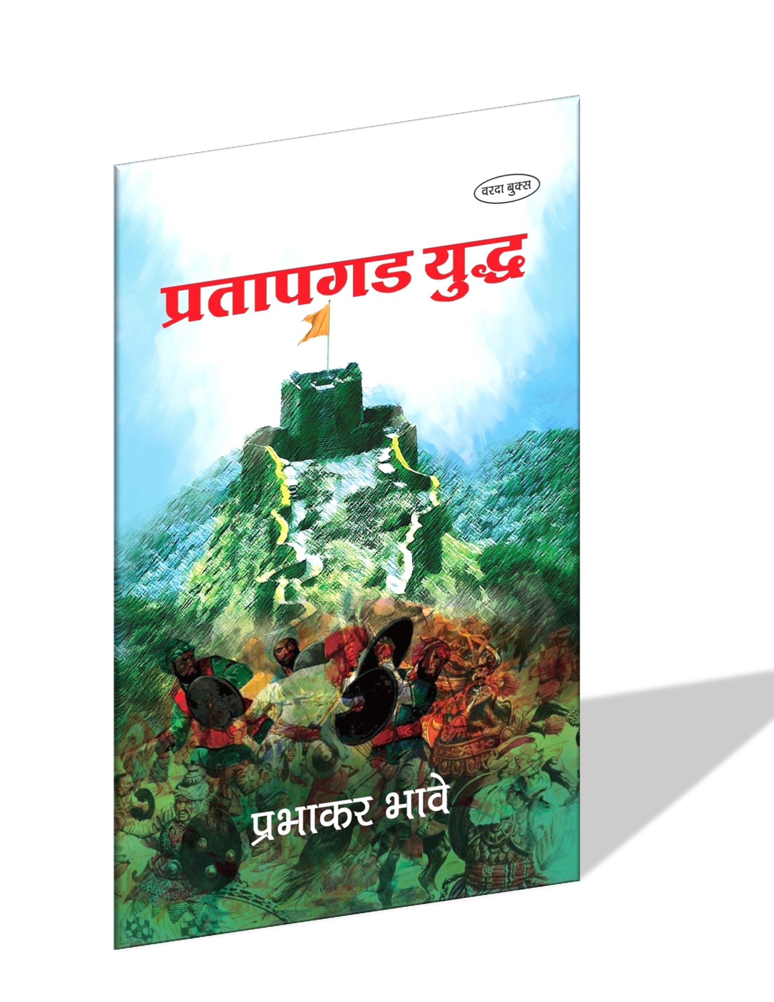 प्रतापगड युद्ध|Pratapgad Yudha