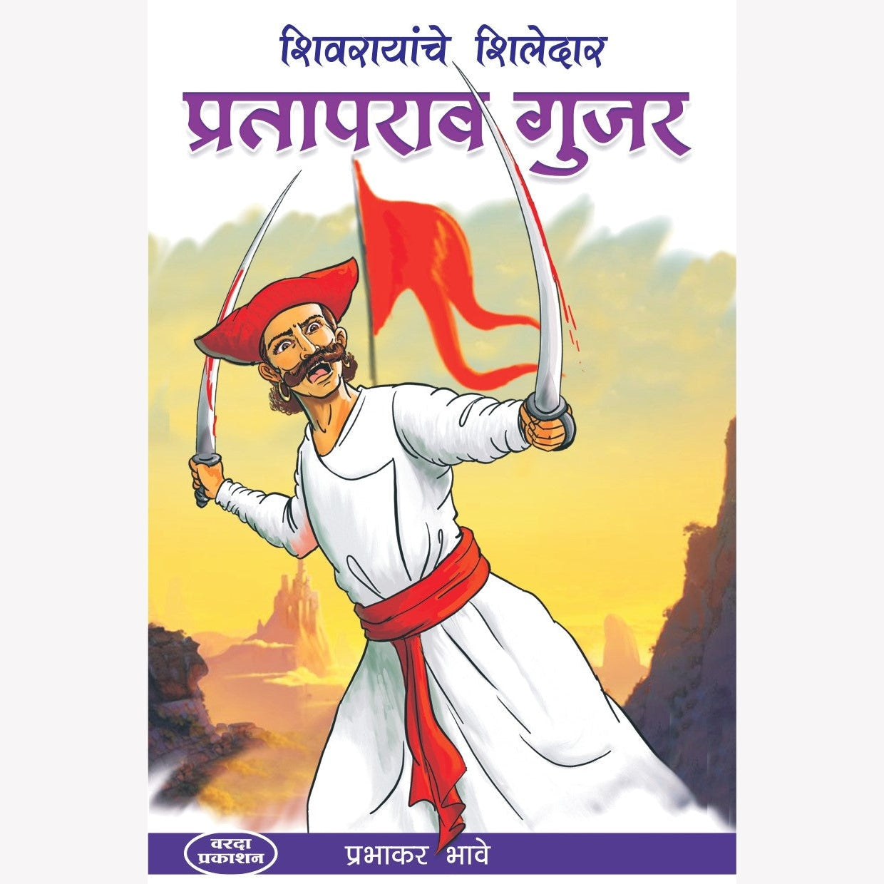 प्रतापराव गुजर|Prataprao Gujar