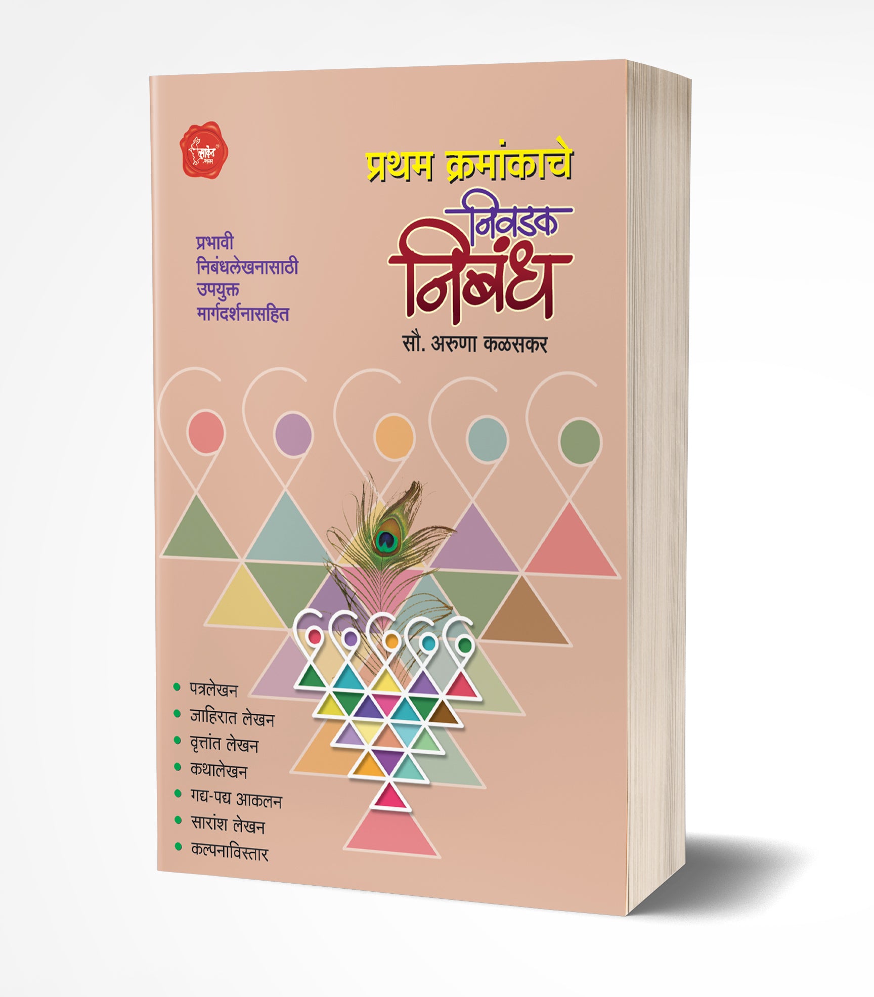 प्रथम क्रमांकाचे निवडक निबंध | Pratham Kramankache Nivadak Nibandha by Aruna Kalaskar avilable at The Pustakwala store