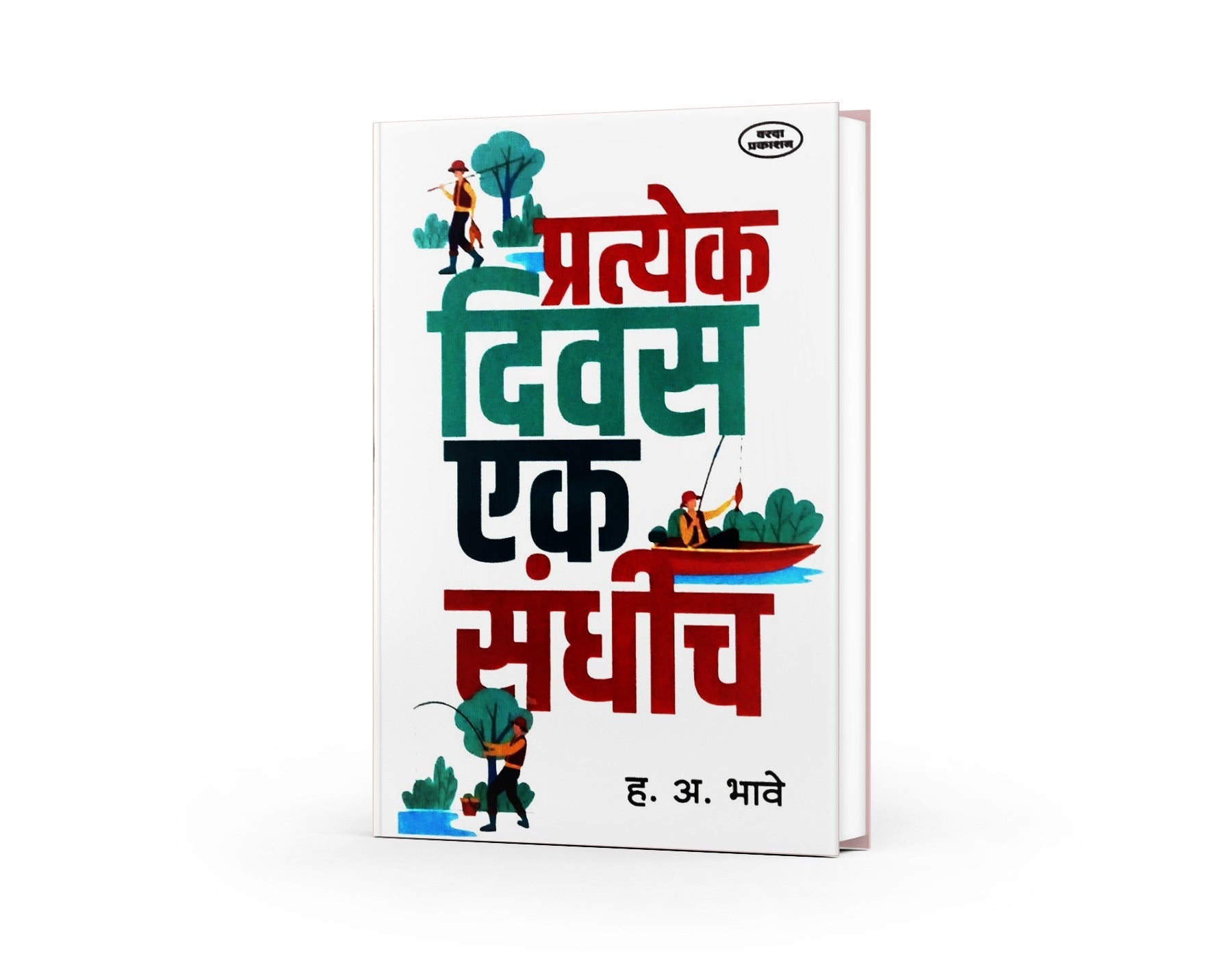 प्रत्येक दिवस दिवस एक संधीच|Pratyek Diwas Ek Sandhich