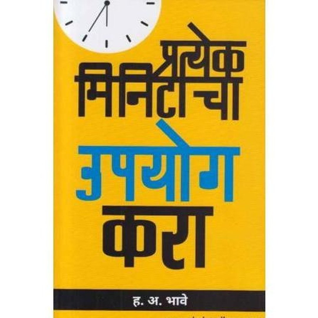 Pratyek Minitacha Upayog Kara (प्रत्येक मिनिटाचा उपयोग करा) by H A Bhave by H A Bhave