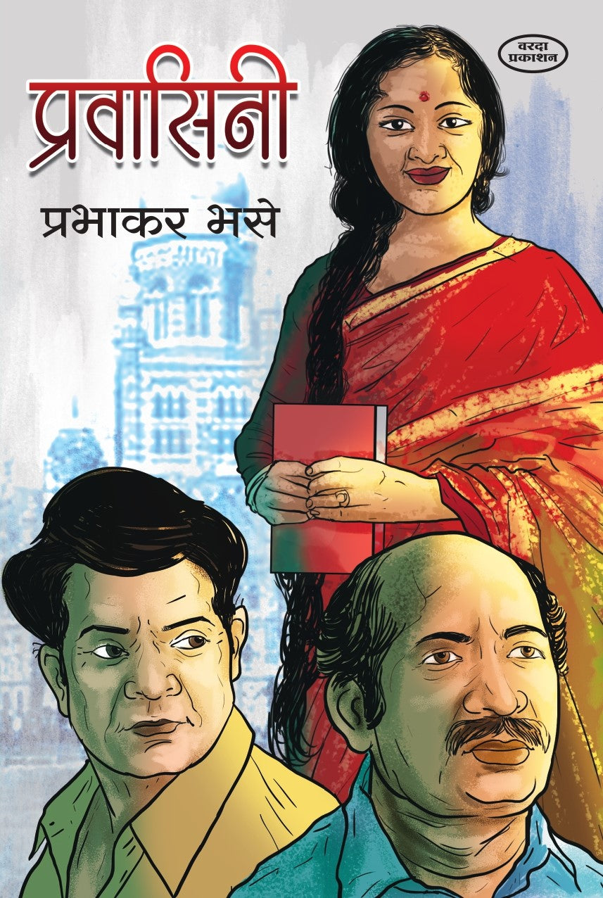Pravasini (प्रवासिनी)By Prabhakar Bhase by