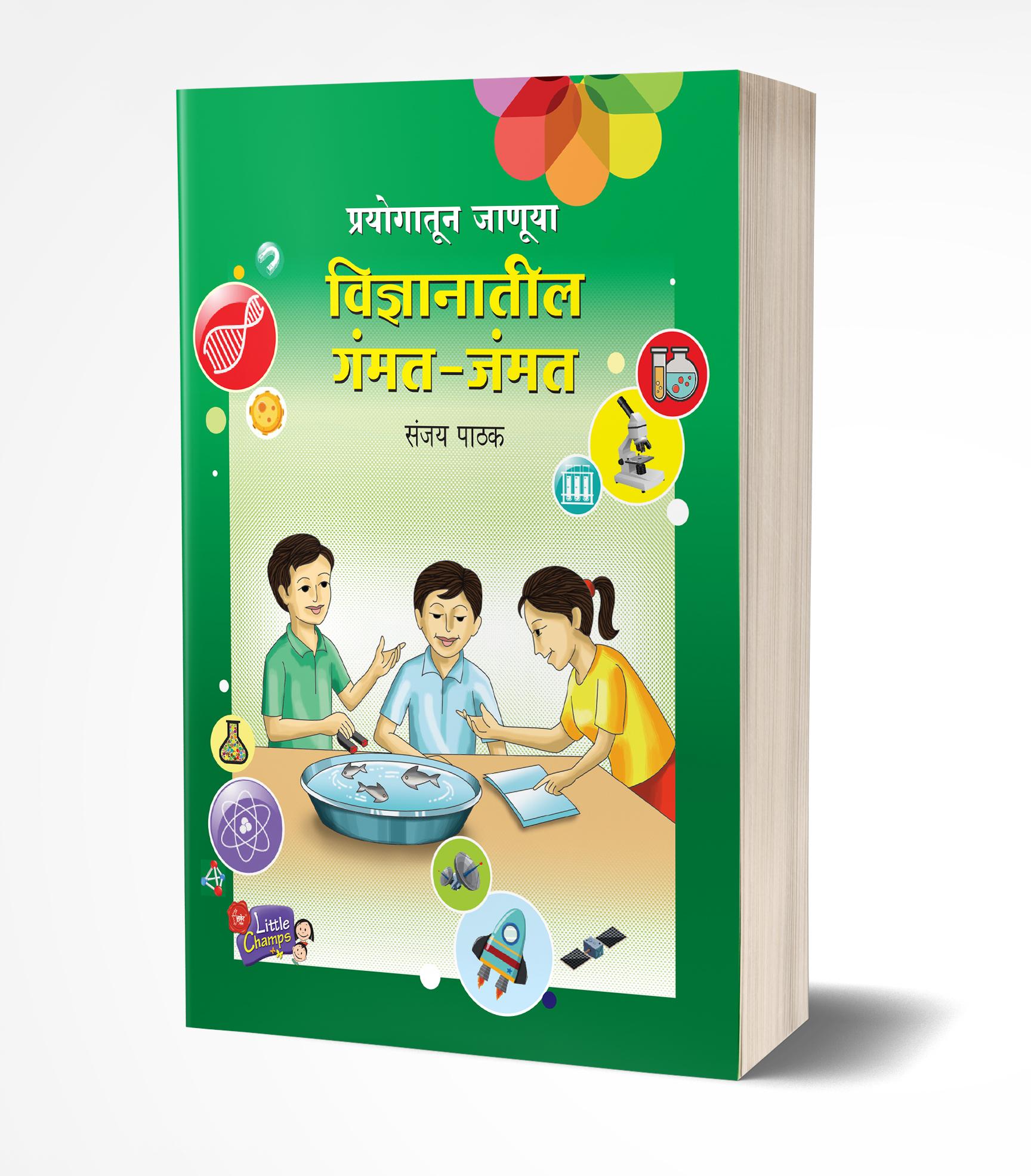 प्रयोगातून जाणूया विज्ञानाची गंमत जंमत | Prayogatun Januya Vidnyanatil Gammat by Sanjay Pathak avilable at The Pustakwala store