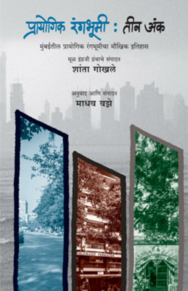 Prayogik Rangabhumi: Tin Anka | प्रायोगिक रंगभूमी : तीन अंक by Madhav Vaze | माधव वझे""