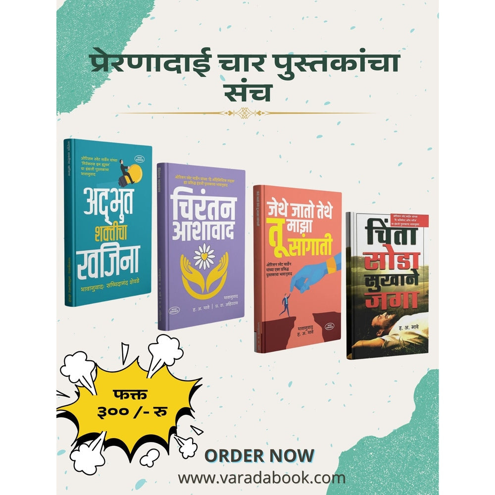 Preranadai Char Pustakancha Sanch| Motivational Marathi Book Set| Adbhut Shakticha Khajina|Chirantan Ashawad|Chinta Soda Sukhane Jaga| Jethe Jato Tethe Tu Majha Sangati| by