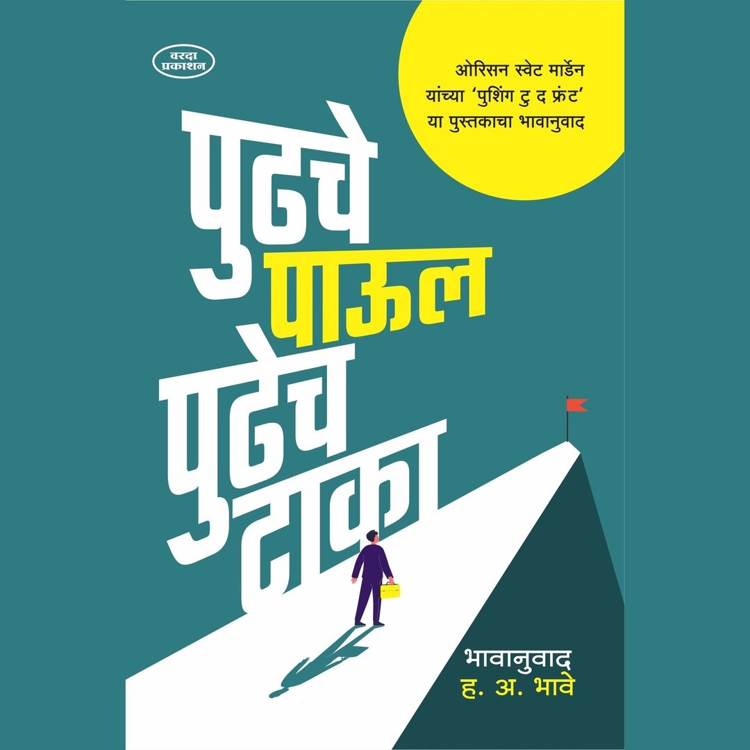 पुढचे पाऊल पुढेच टाका|Pudhche Paul Pudhecha Taka