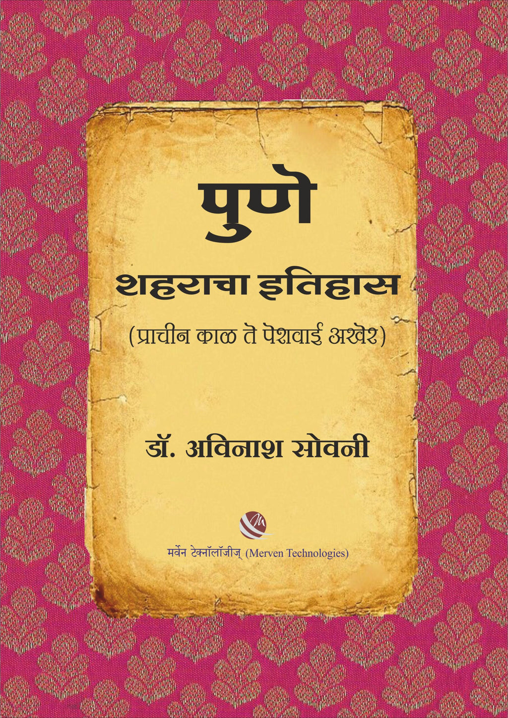 पुणे शहराचा इतिहास | Pune Shaharacha Itihas