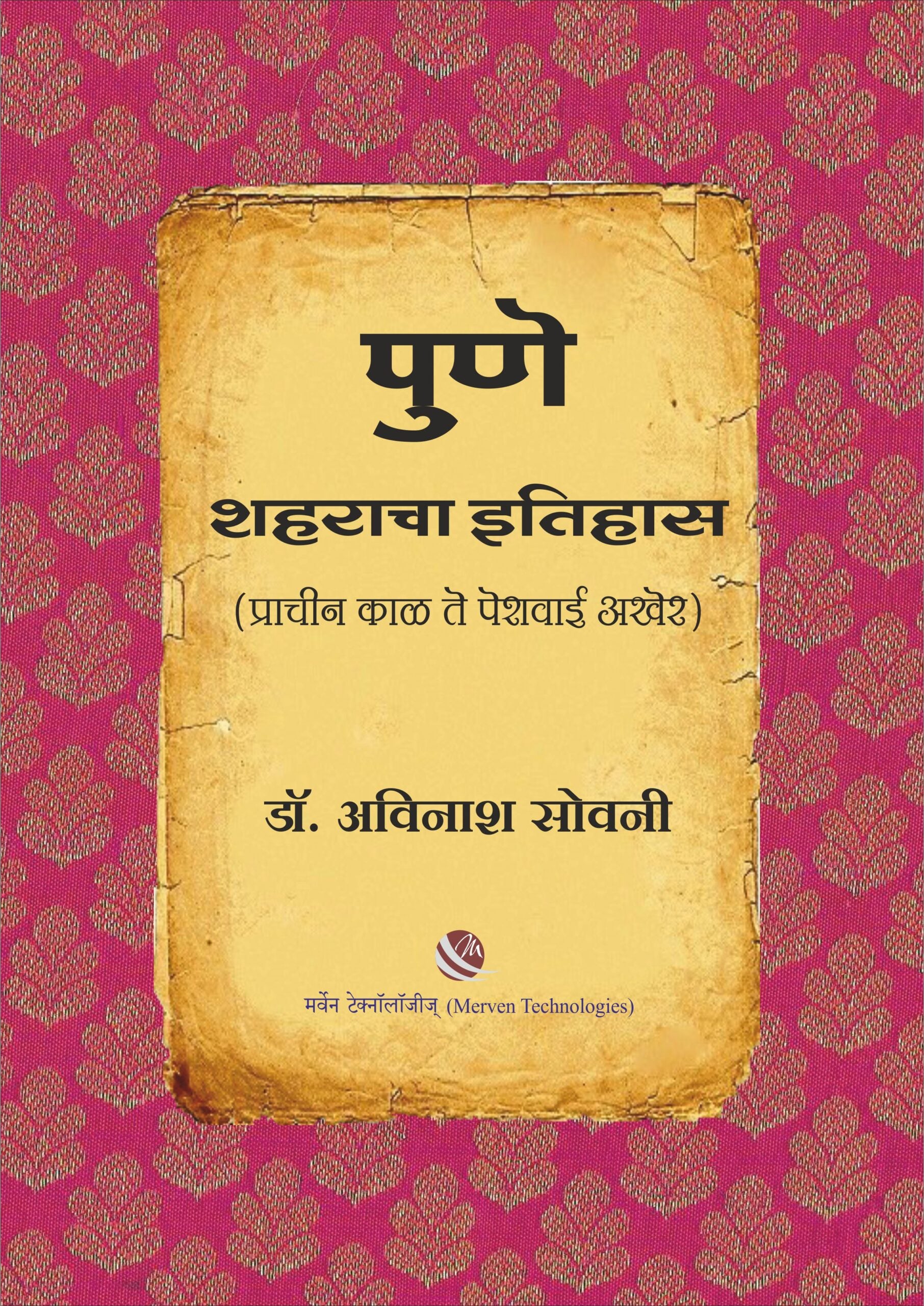 पुणे शहराचा इतिहास | Pune Shaharacha Itihas