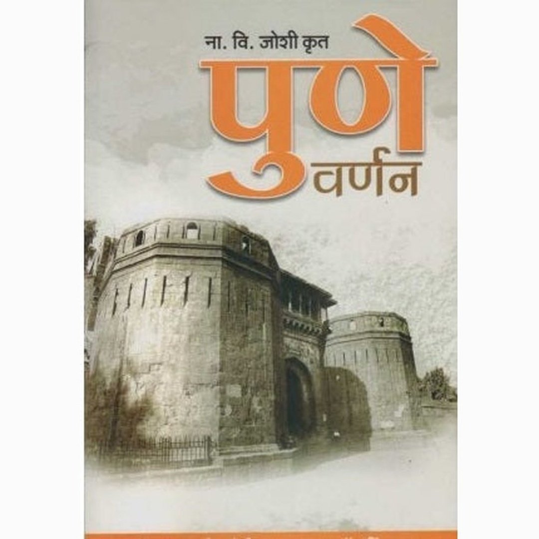 पुणे वर्णन|Pune Varnan