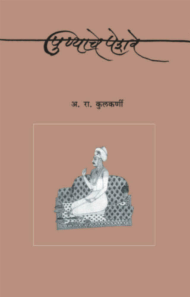 Punyache Peshve | पुण्याचे पेशवे by A. R. Kulkarni | अ. रा. कुलकर्णी""