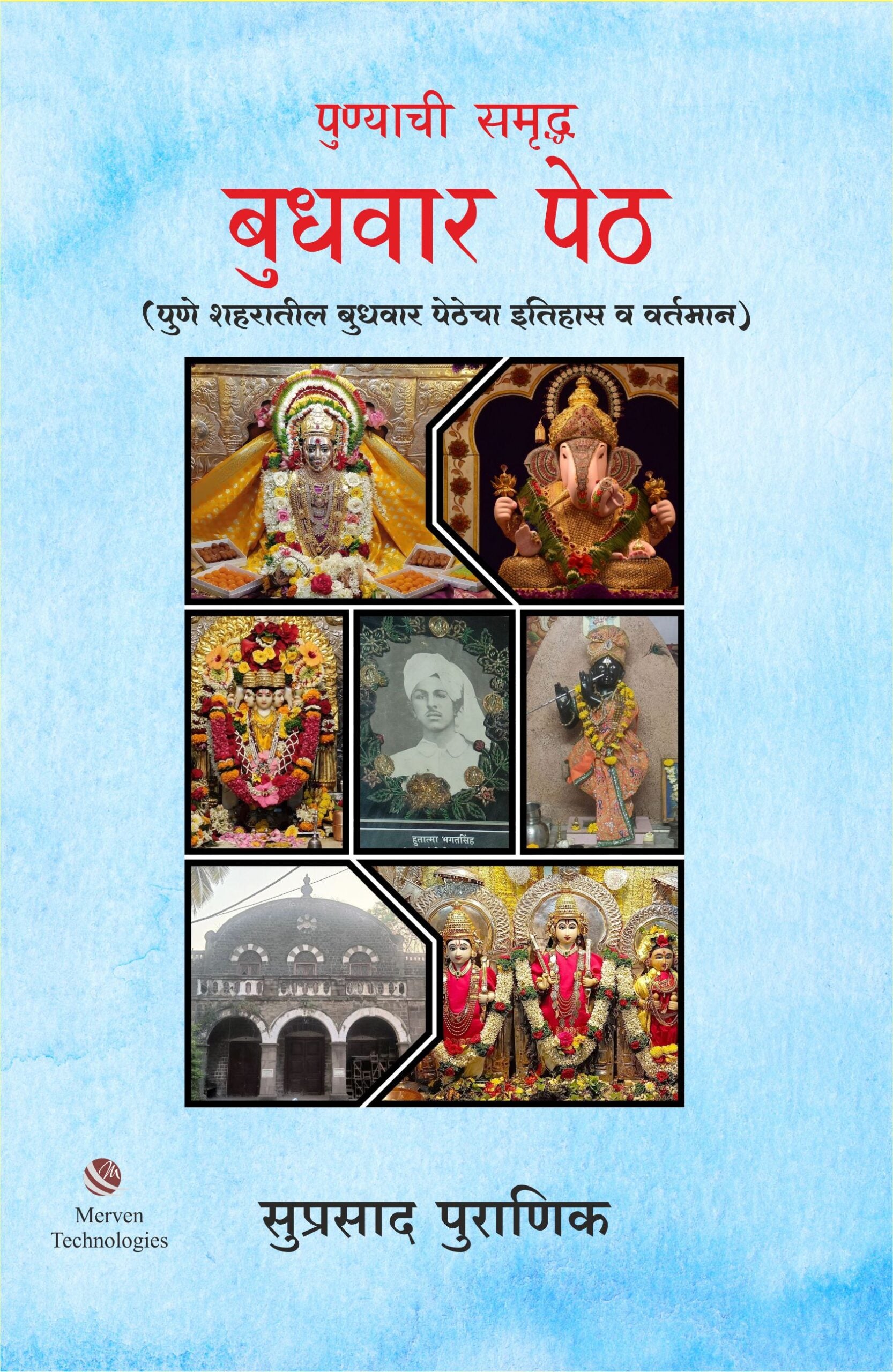 Punyachi Samruddh Budhwar Peth – पुण्याची समृद्ध बुधवार पेठ book cover