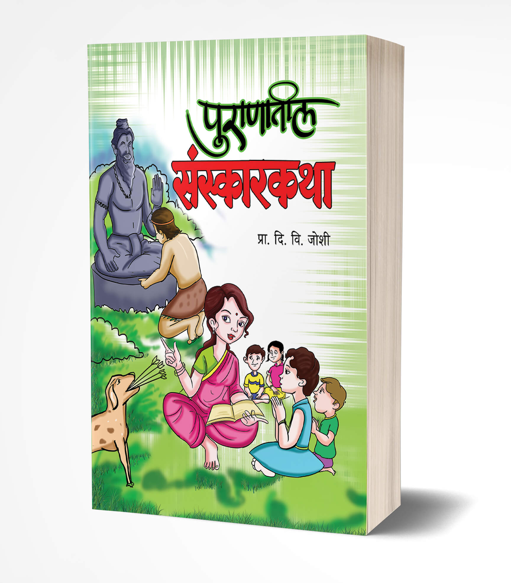 पुराणातील संस्कारकथा | Puranatil Sanskarkatha by D. V. Joshi avilable at The Pustakwala store