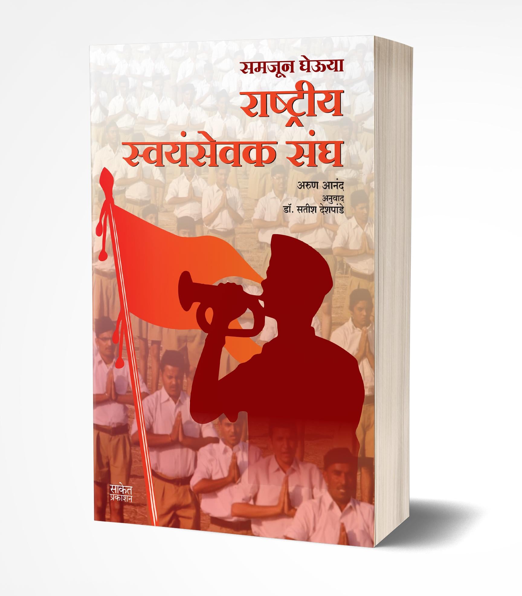 राष्ट्रीय स्वयंसेवक संघ | Rashtriya Swayamsevak Sangh by Arun Anand avilable at The Pustakwala store