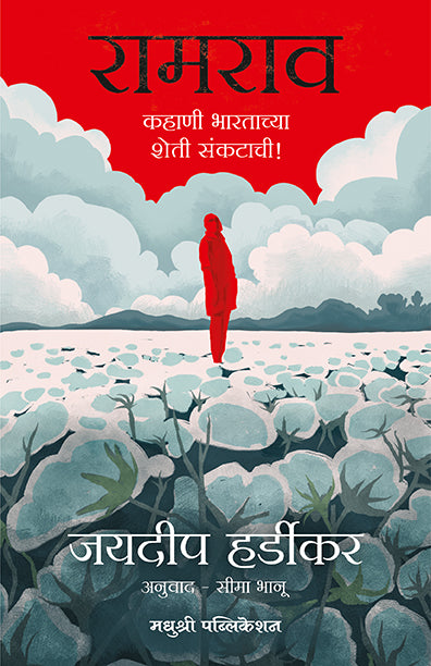 रामराव