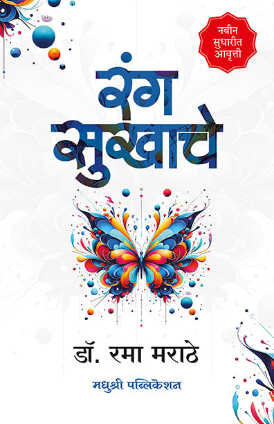 रंग सुखाचे