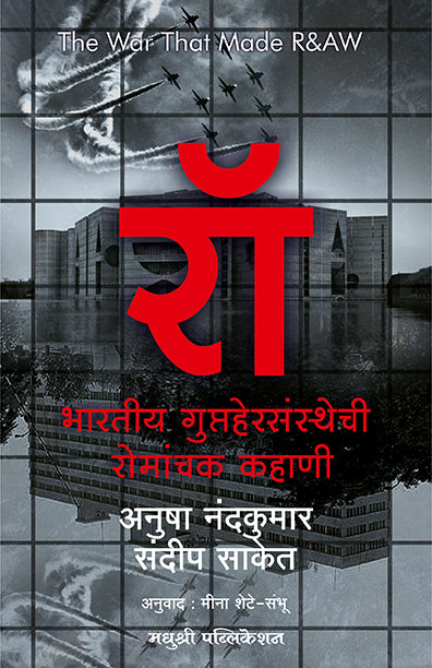 रॉ – भारतीय गुप्तहेरसंस्थेची रोमांचक कहाणी