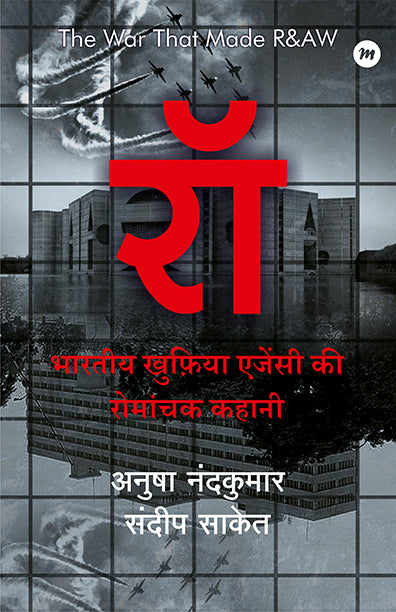 रॉ-भारतीय खुफ़िया एजेंसी की रोमांचक कहानी