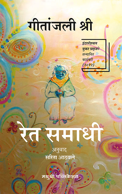 रेत समाधी