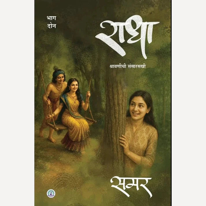 Radha Bhag 2| राधा भाग २ By Samar| समर