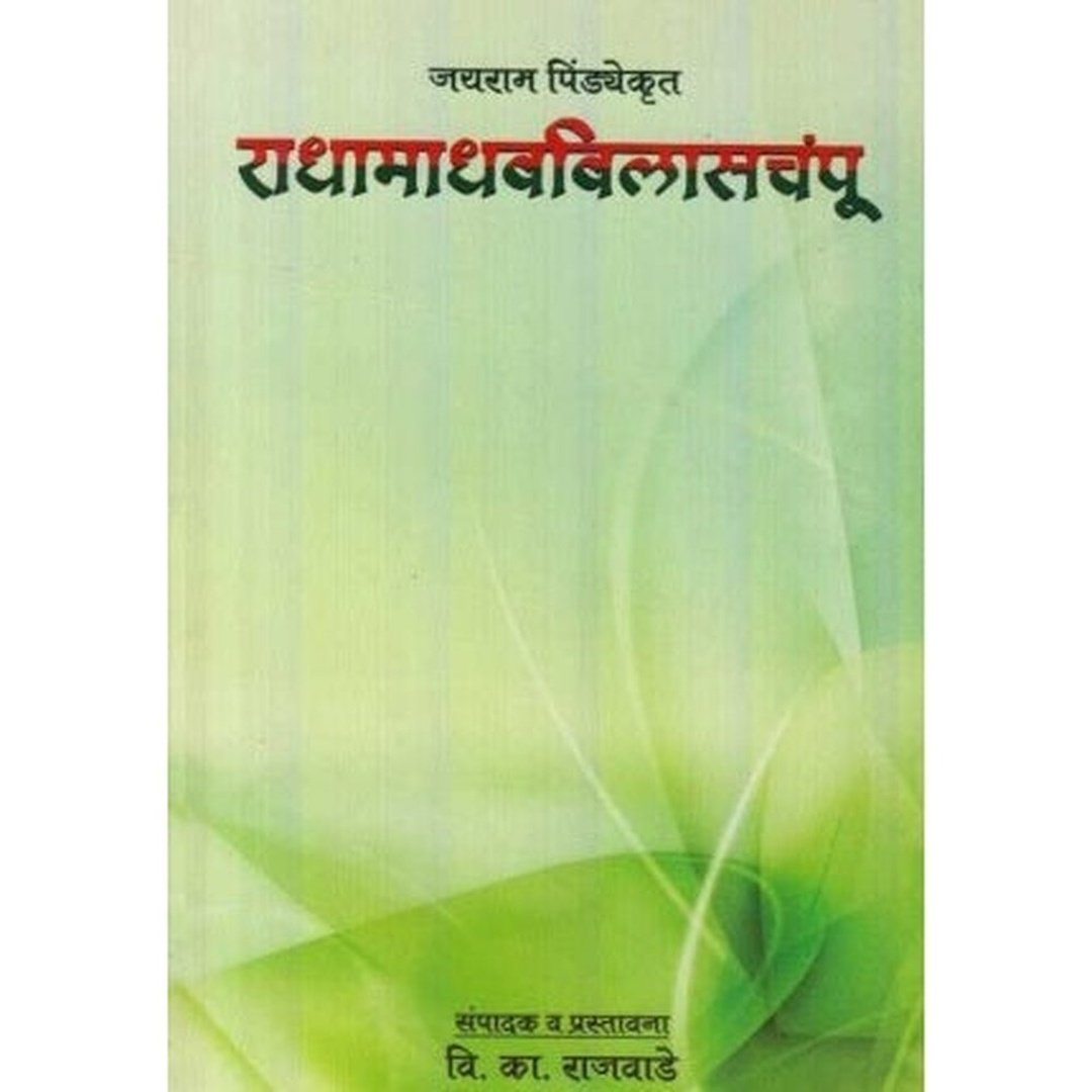 राधामाधवविलासचंपू|Radhamadhavvilasachampu