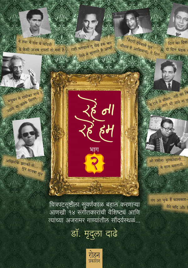 Rahe Na Rahe Hum Bhag 2 |रहें ना रहें हम भाग – २ By Mrudula Dadhe|  मृदुला दाढे