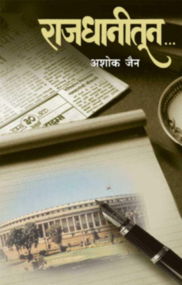 Rajdhanitun | राजधानीतून by Ashok Jain | अशोक जैन""
