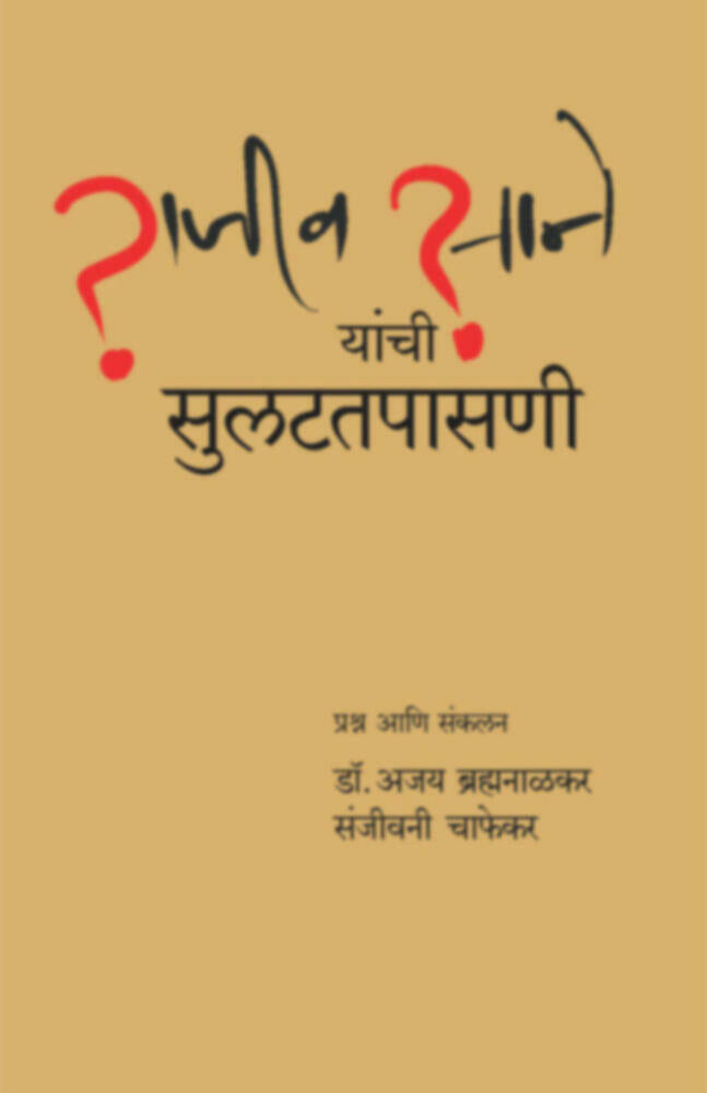Rajiv Sane Yanchi sulattapasani | राजीव साने यांची सुलटतपासणी by Dr. Ajay Brahmanalkar | डॉ. अजय ब्रम्हनाळकर""
