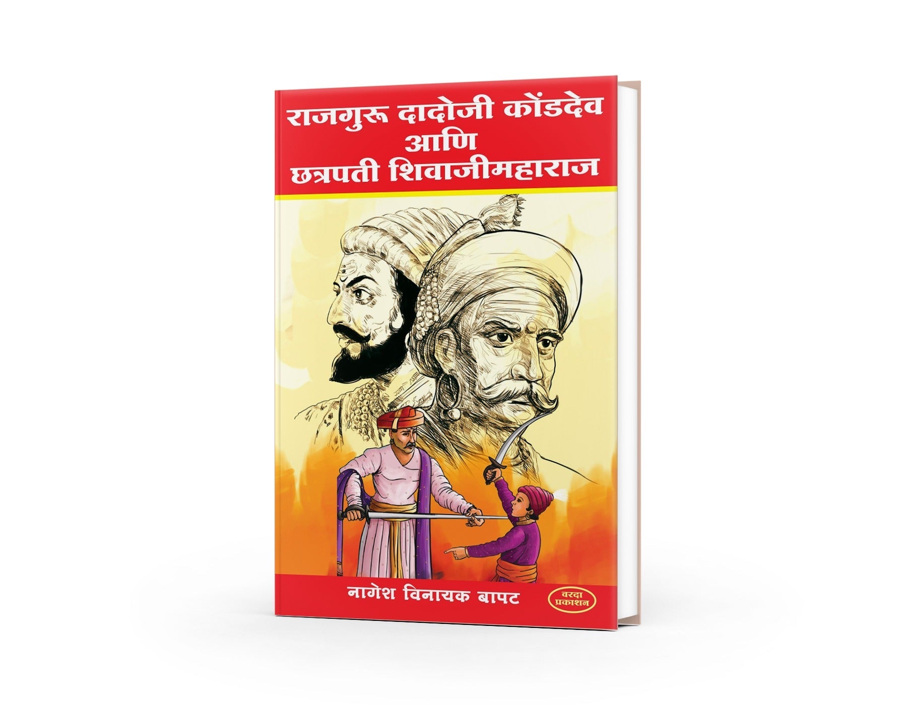 Rajguru Dadoji Kondadev Ani Chhatrapati Shivaji Maharaj