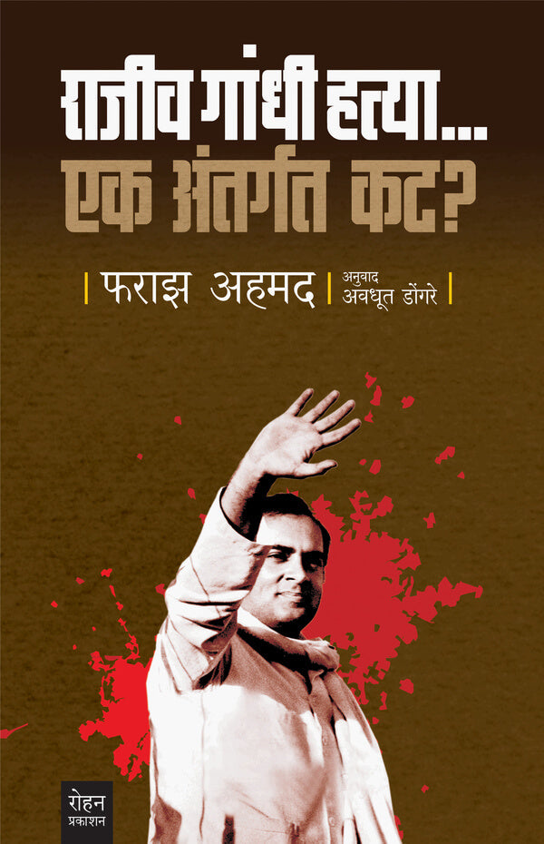 Rajiv Gandhi Hatyaek Antargat Kat | राजीव गांधी हत्या… एक अंतर्गत कट By Faraz Ahmad , Avadhut Dongare | फराज अहमद , अवधूत डोंगरे