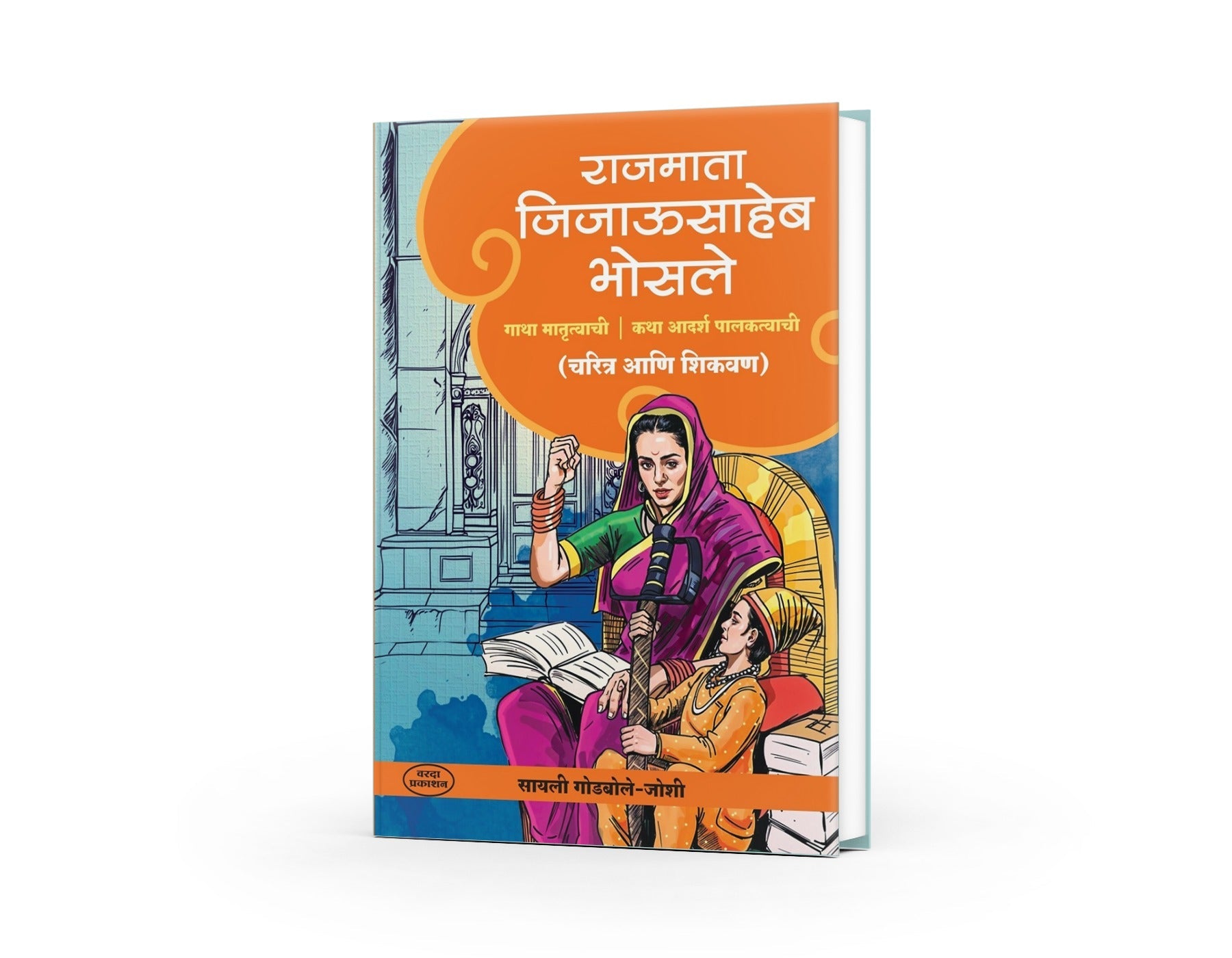 Rajmata Jijausaheb Bhosale |Shivaji Maharaj|jijabai book|etihasik Striya | historical womens|Swarajya and Jijabai|Inspirational Indian women|Shivaji Maharaj’s upbringing|Maratha history books|Indian royal women biographies by