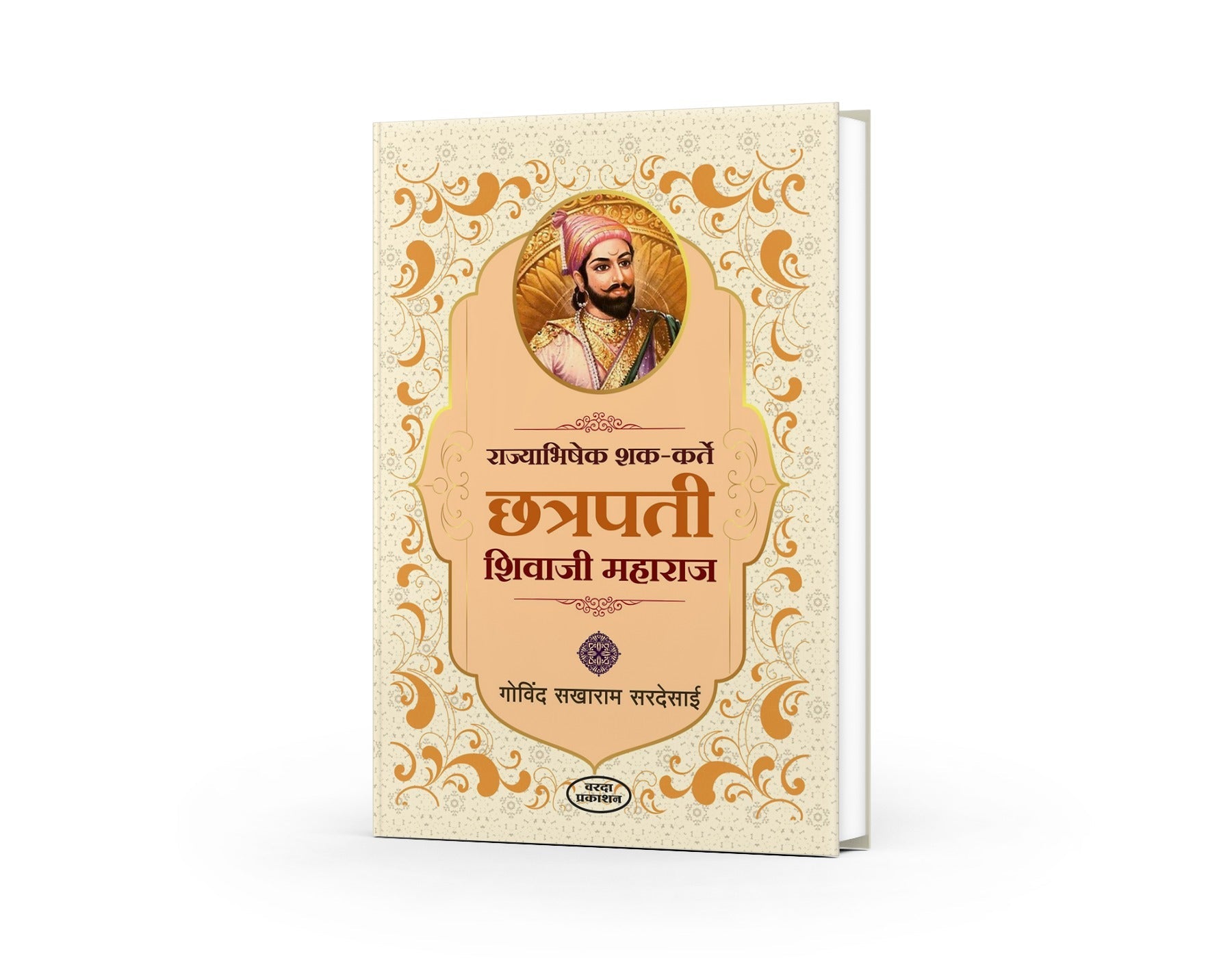Rajyabhishek Shak Karte Chhatrapati Shivaji Maharaj (राज्याभिषेक शक कर्ते छत्रपती शिवाजी महाराज) By Govind Sakharam Sardesai by