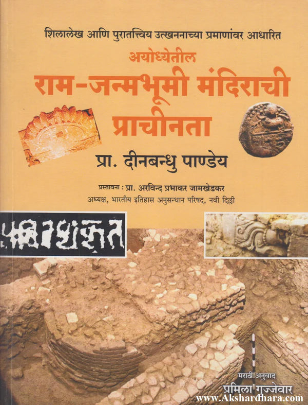 Ayoddhetil Ram Janmbhumi Mandirachi Prachinta | अयोध्यातील राम जन्मभूमी मंदिराची प्राचीनता