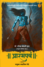 अभ्युदय मालिका: खंड १ ते ६ by डॉ नरेंद्र कोहली, अनुवाद: मधुकर पेठे | Abhyuday Series: Volume 1 to 6 by Dr Narendra Kohli, Translation by Madhukar Pethe