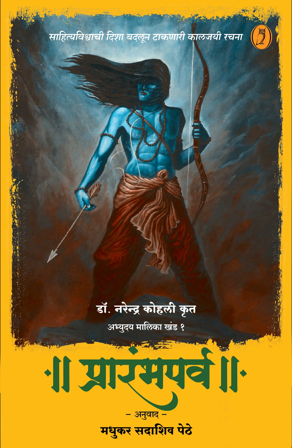 अभ्युदय मालिका: खंड १ ते ६ by डॉ नरेंद्र कोहली, अनुवाद: मधुकर पेठे | Abhyuday Series: Volume 1 to 6 by Dr Narendra Kohli, Translation by Madhukar Pethe
