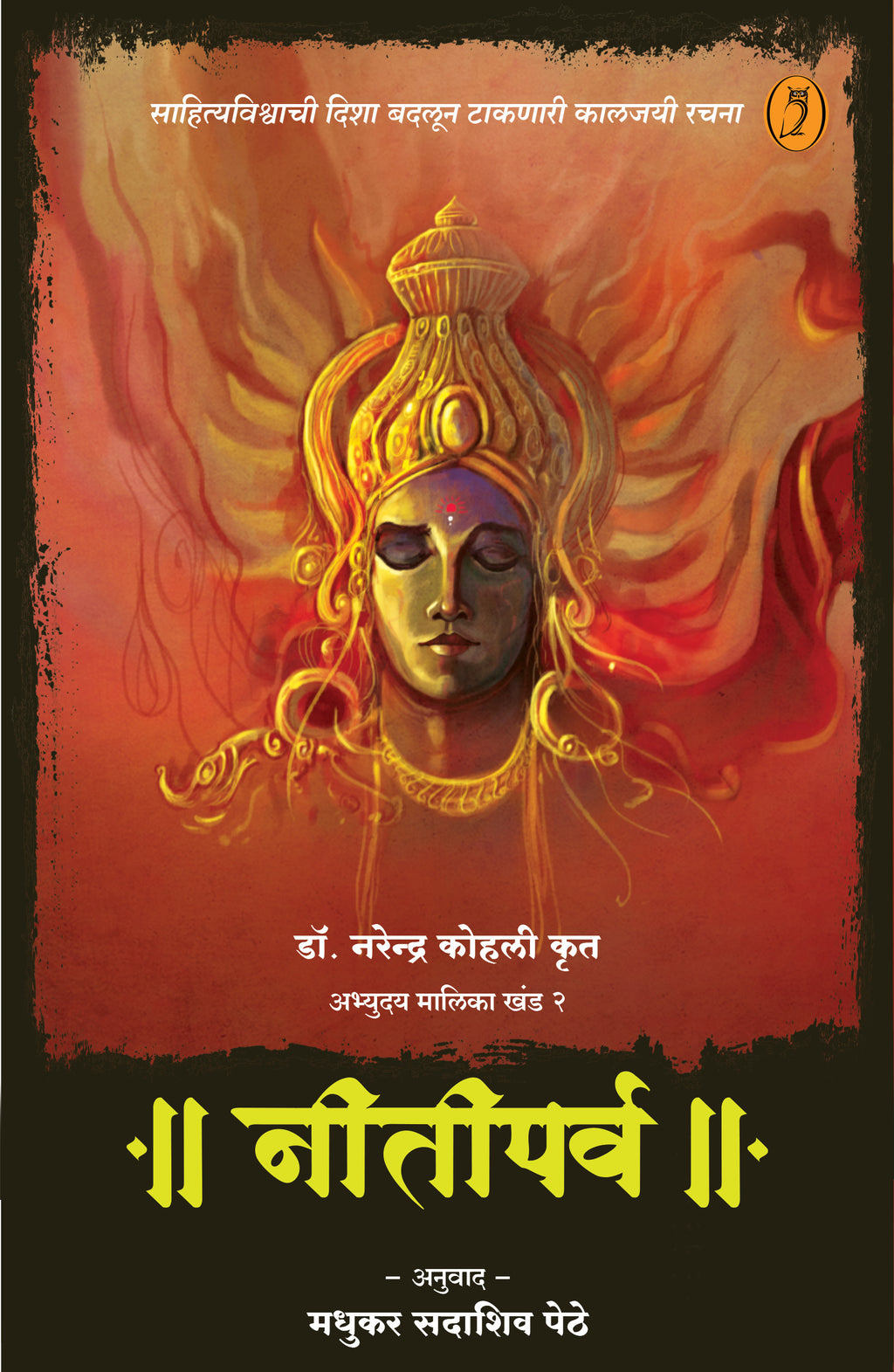 अभ्युदय मालिका: खंड १ ते ६ by डॉ नरेंद्र कोहली, अनुवाद: मधुकर पेठे | Abhyuday Series: Volume 1 to 6 by Dr Narendra Kohli, Translation by Madhukar Pethe