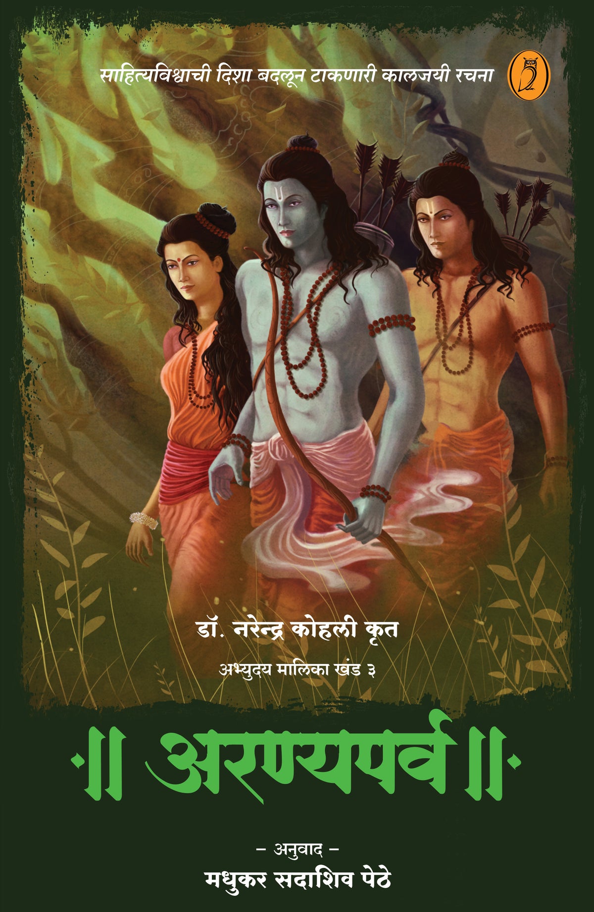 अभ्युदय मालिका: खंड १ ते ६ by डॉ नरेंद्र कोहली, अनुवाद: मधुकर पेठे | Abhyuday Series: Volume 1 to 6 by Dr Narendra Kohli, Translation by Madhukar Pethe