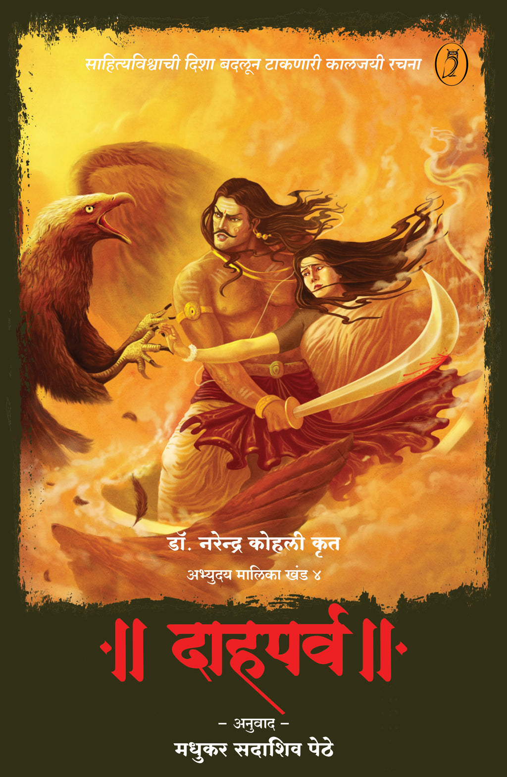 अभ्युदय मालिका: खंड १ ते ६ by डॉ नरेंद्र कोहली, अनुवाद: मधुकर पेठे | Abhyuday Series: Volume 1 to 6 by Dr Narendra Kohli, Translation by Madhukar Pethe