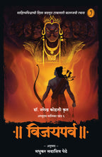 अभ्युदय मालिका: खंड १ ते ६ by डॉ नरेंद्र कोहली, अनुवाद: मधुकर पेठे | Abhyuday Series: Volume 1 to 6 by Dr Narendra Kohli, Translation by Madhukar Pethe