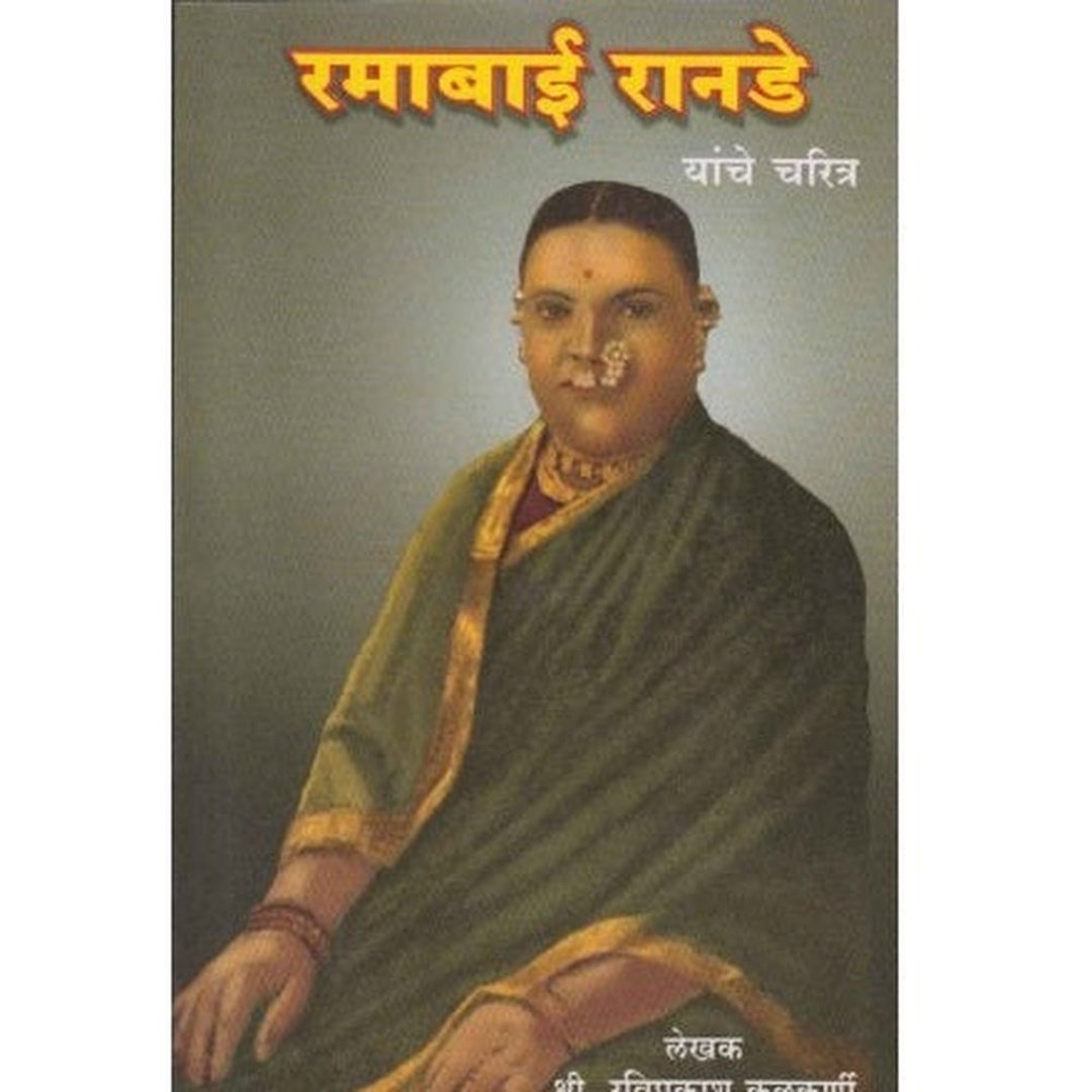 रमाबाई रानडे यांचे चरित्र|Ramabai Ranade Yanche Charitra