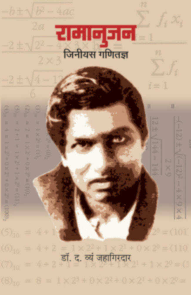 Ramanujan - Genius Ganitadnya | रामानुजन - जिनीयस गणितज्ञ by Dr. D.V. Jahagirdar | डॉ. द.व्यं. जहागीरदार""