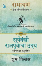 Ramayan : Khel Jeevansanchitacha -Part -1-रामायण -खेळ जीवनसंचिताचा – जीवना संपूर्ण महाकाव्याचोर्थ प्रामाणिक कथन [ भाग एक] सूर्यवंशी राजपुत्रांचा उदय दुर्गुणाकडून सद्गुणांकडे