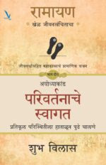 Ramayan : Khel Jeevansanchitacha-Part 2-रामायण खेळ जीवनसंचिताचा -जीवना संपूर्ण महाकाव्याचोर्थ प्रामाणिक कथन – भाग दोन -अयोध्याकांड – परिवर्तनाचे स्वागत – प्रतिकूल परिस्थितीला हाताळून पुढे चालणे